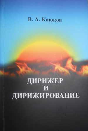 Артист хора театра Валерий Каюков выпустил книгу о дирижировании